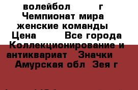 15.1) волейбол : 1978 г - Чемпионат мира - женские команды › Цена ­ 99 - Все города Коллекционирование и антиквариат » Значки   . Амурская обл.,Зея г.